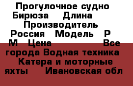 Прогулочное судно “Бирюза“ › Длина ­ 23 › Производитель ­ Россия › Модель ­ Р376М › Цена ­ 5 000 000 - Все города Водная техника » Катера и моторные яхты   . Ивановская обл.